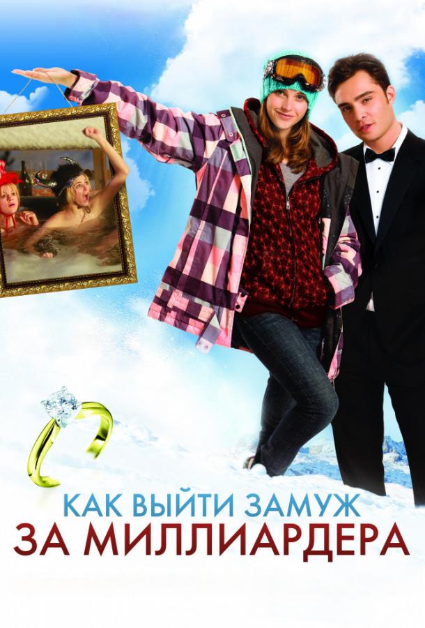 Как выйти замуж за миллиардера фильм (2011)