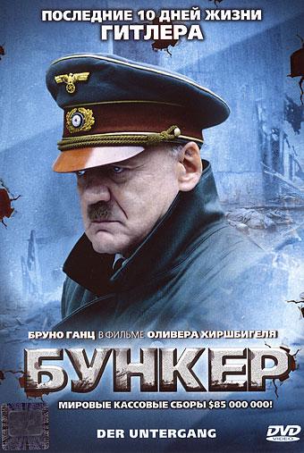 Бункер фильм (2004)