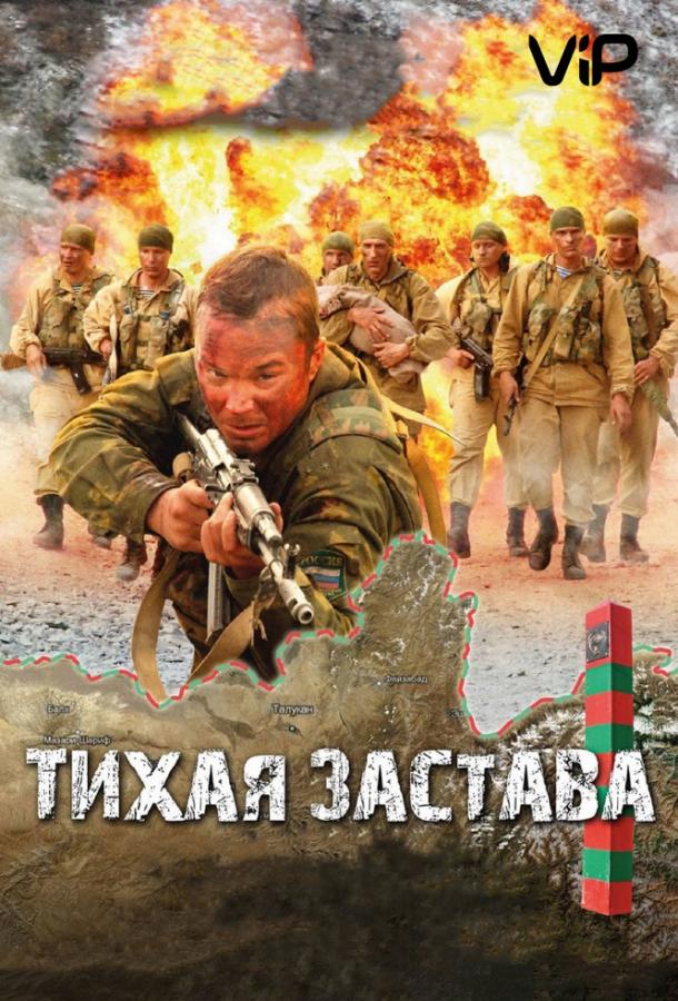 Тихая застава фильм (2011)