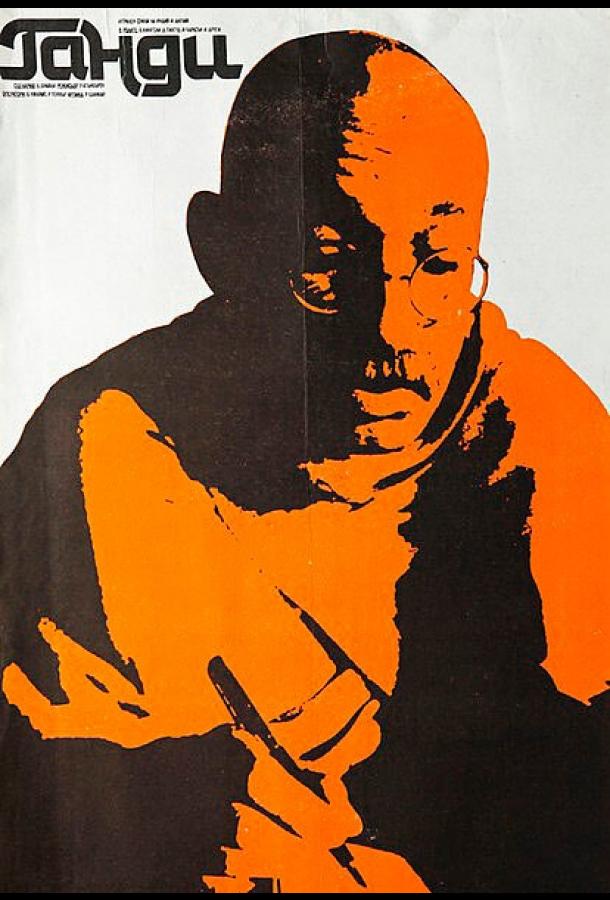 Ганди фильм (1982)