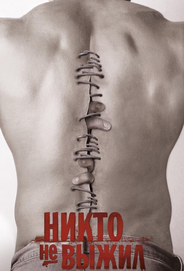 Никто не выжил фильм (2012)