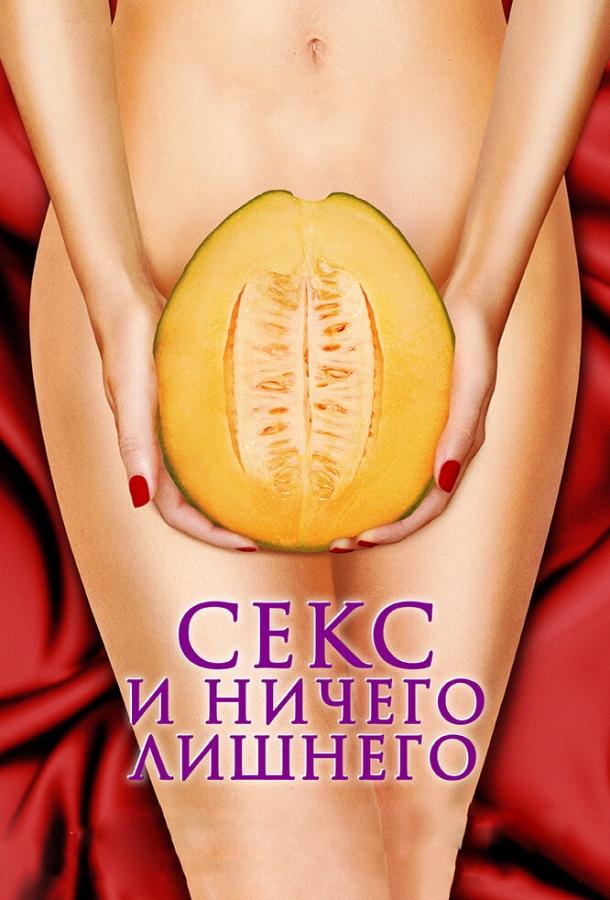 Секс и ничего лишнего фильм (2012)