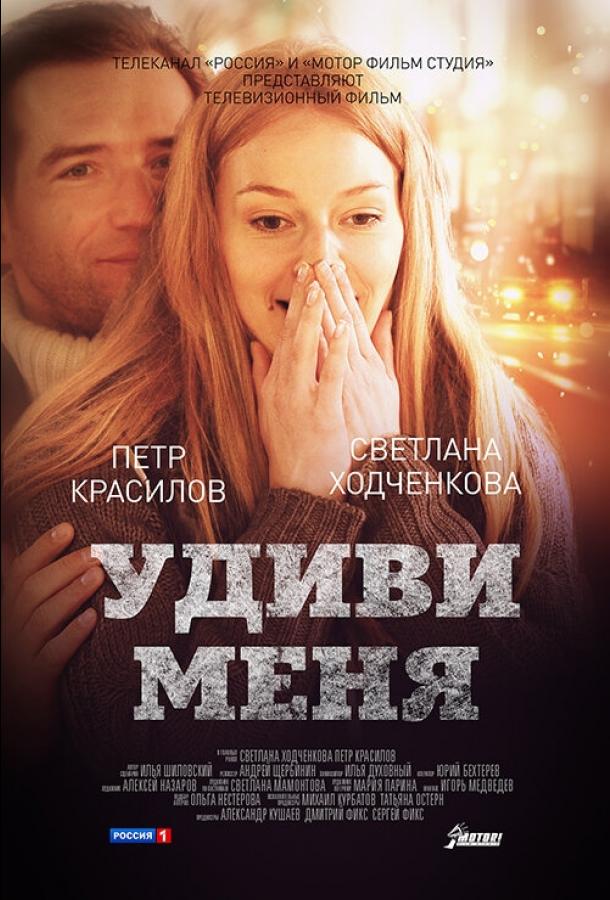 Удиви меня фильм (2012)