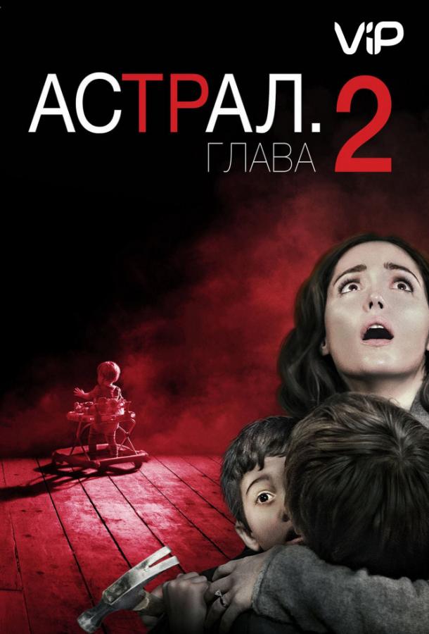 Астрал 2 фильм (2013)