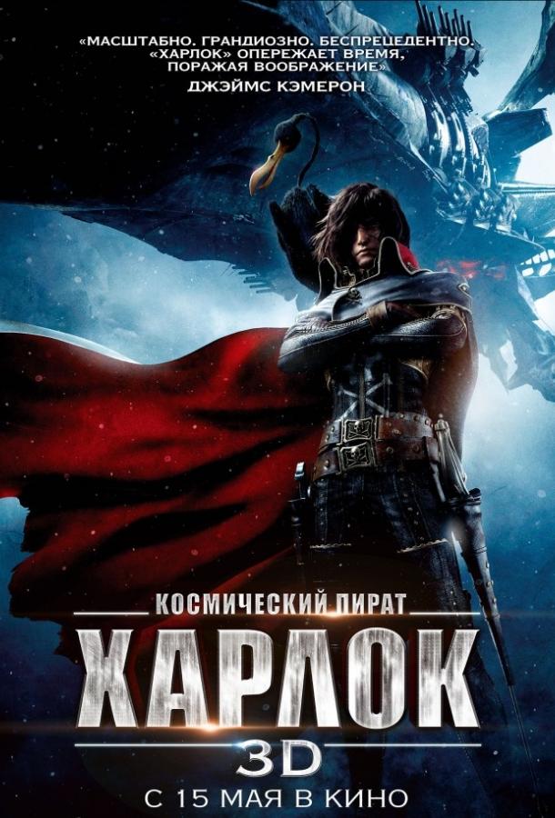 Космический пират Харлок мультфильм (2013)