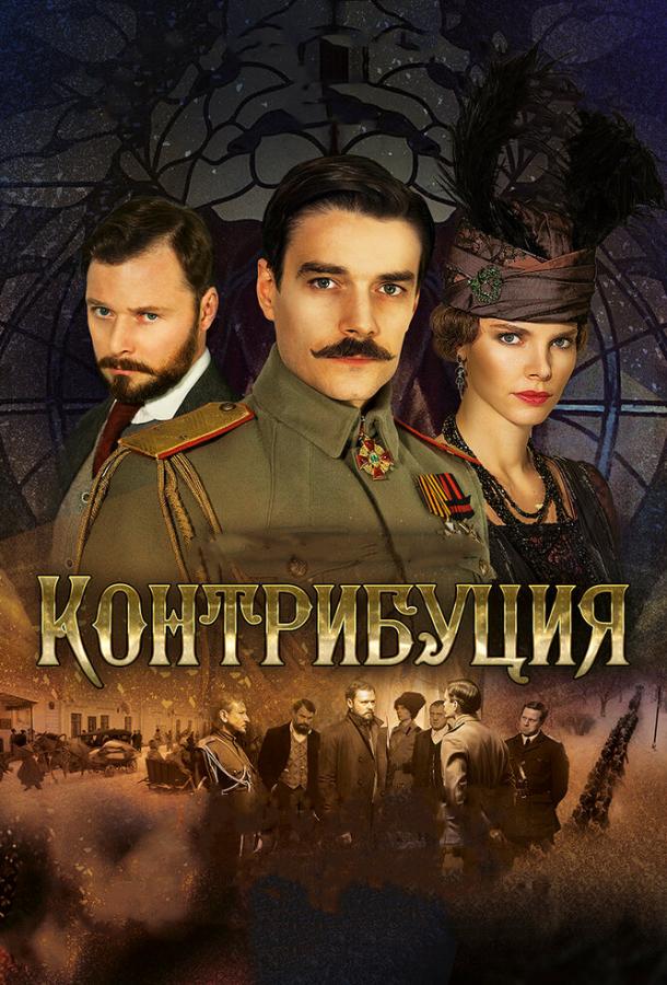 Контрибуция фильм (2015)