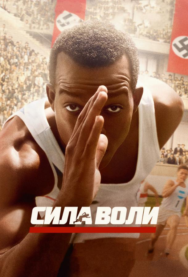 Сила воли фильм (2016)