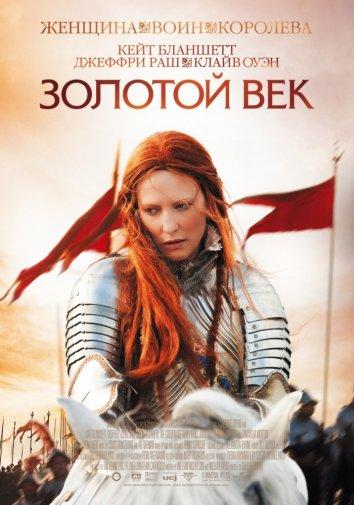 Золотой век фильм (2007)