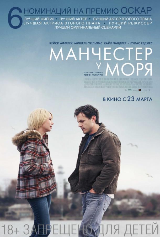 Манчестер у моря фильм (2016)