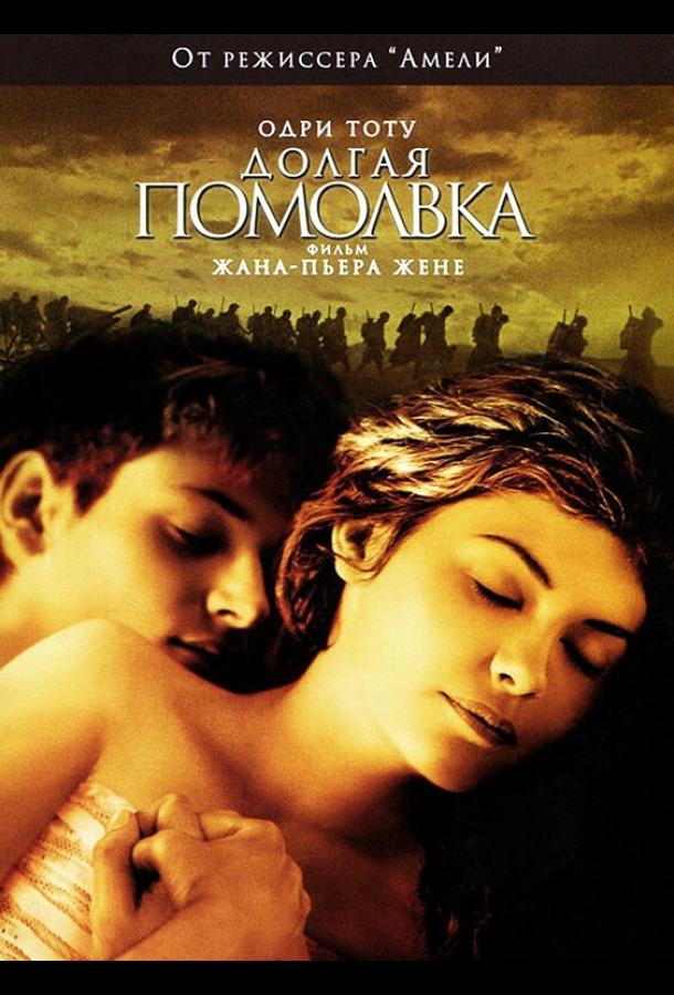 Долгая помолвка фильм (2004)