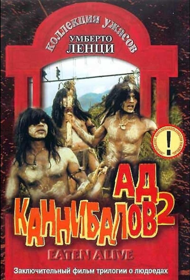 Ад каннибалов 2 фильм (1980)