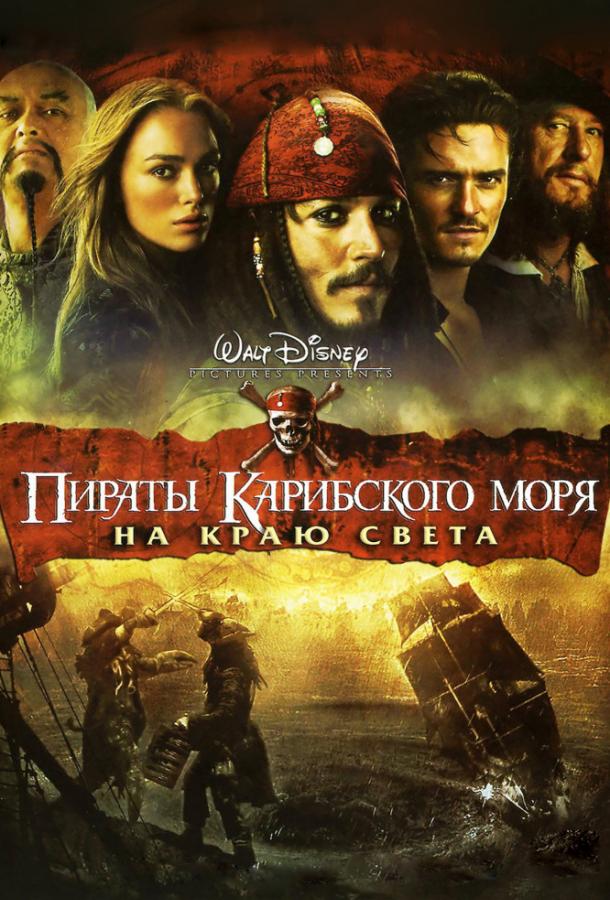 Пираты Карибского моря: На краю Света фильм (2007)