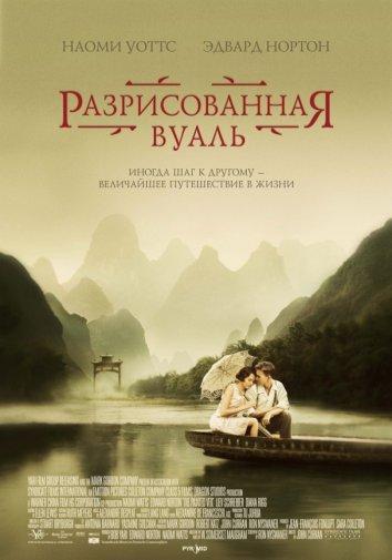 Разрисованная вуаль фильм (2006)