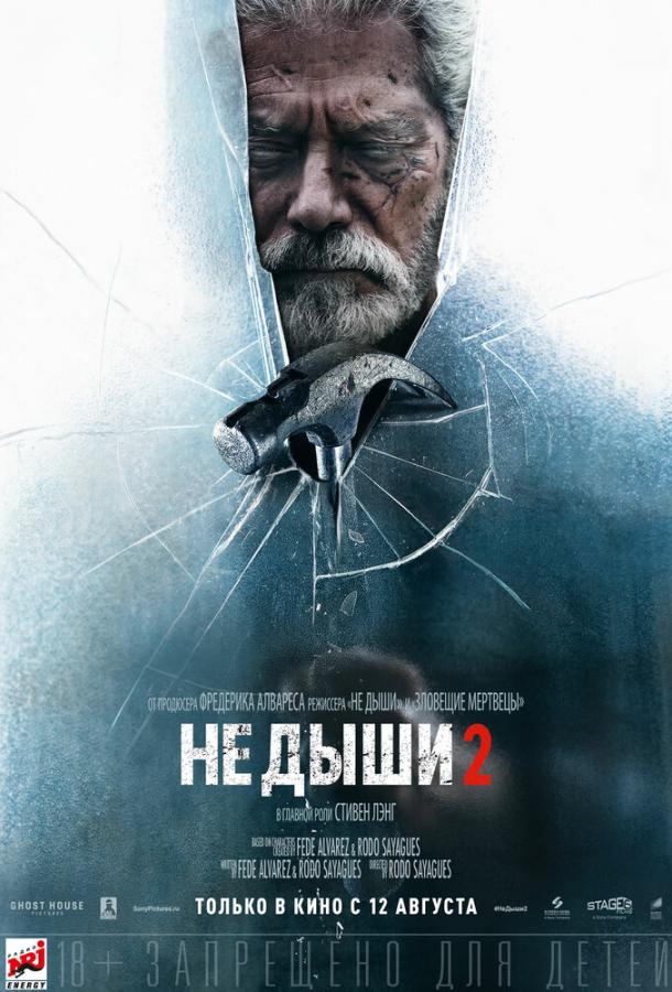 Не дыши 2 фильм (2021)