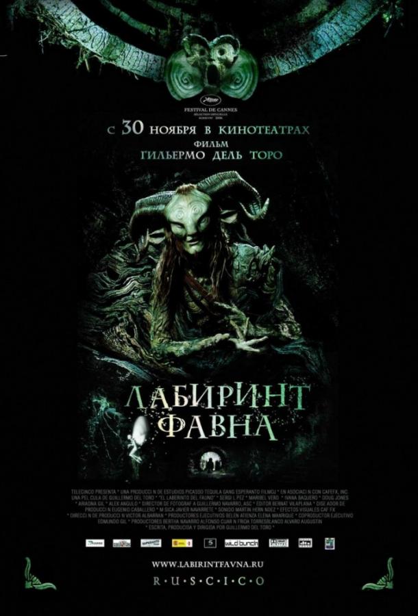 Лабиринт Фавна фильм (2006)