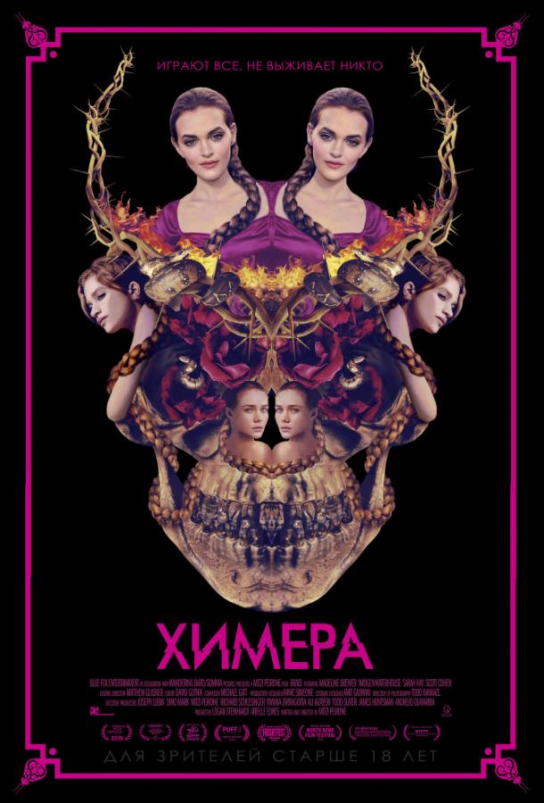 Химера фильм (2018)