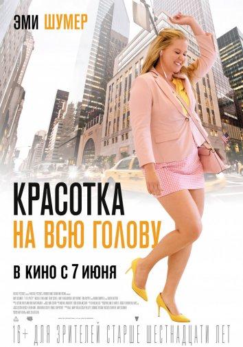 Красотка на всю голову фильм (2018)