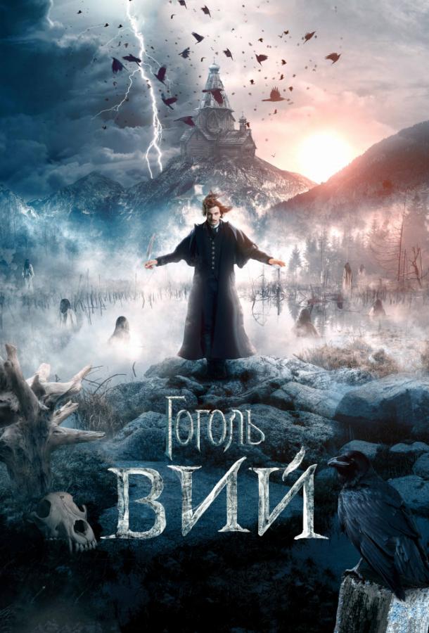 Гоголь. Вий фильм (2018)