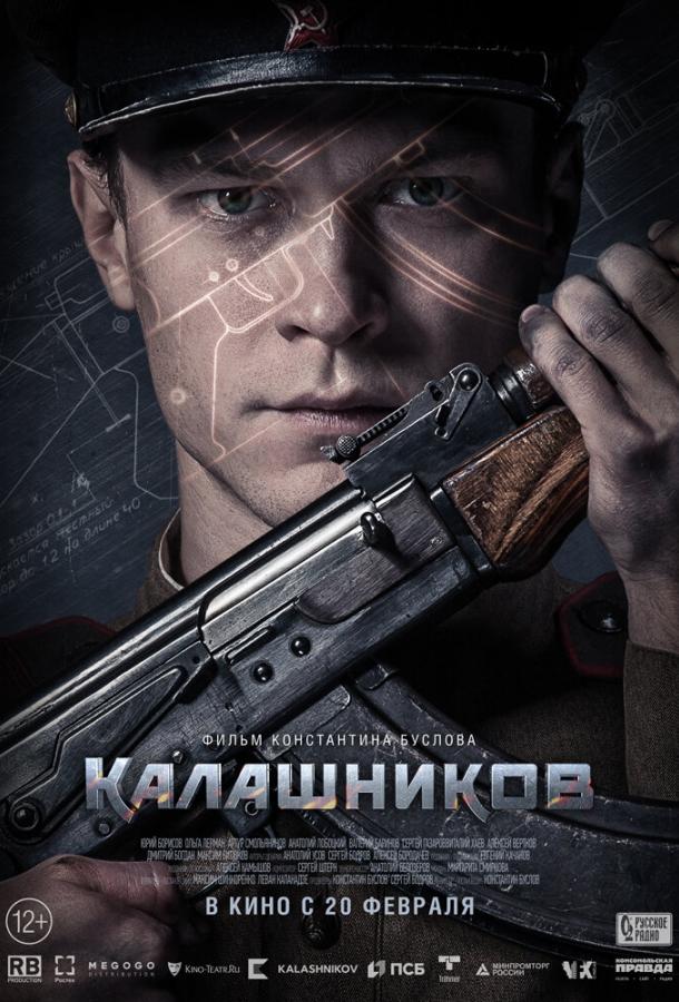 Калашников фильм (2019)