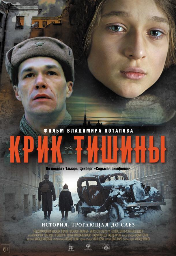 Крик тишины фильм (2019)