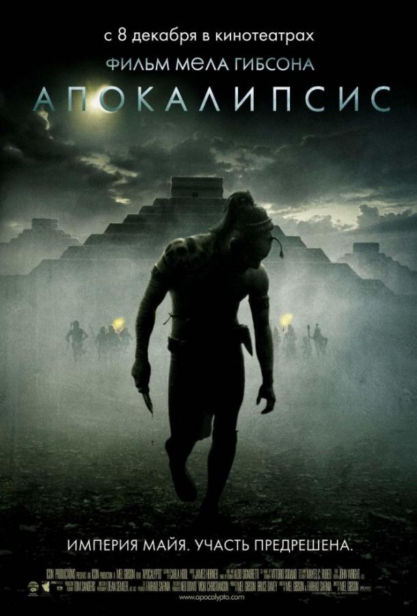 Апокалипсис фильм (2006)