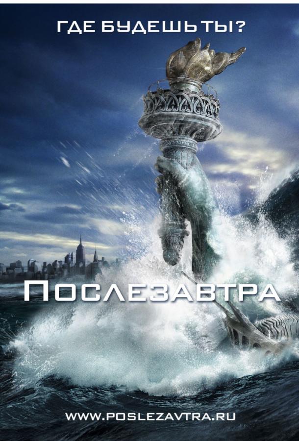 Послезавтра фильм (2004)