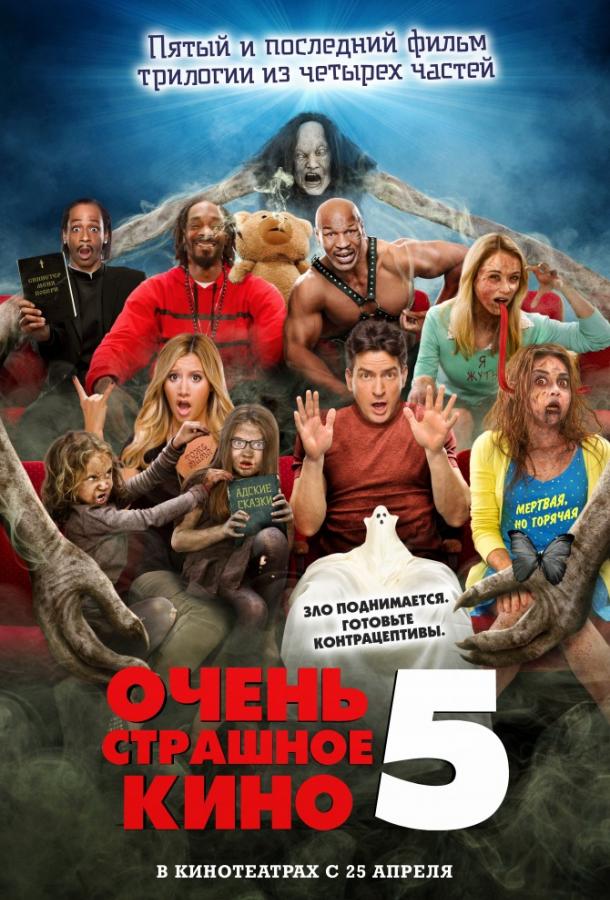 Очень страшное кино 5 фильм (2013)