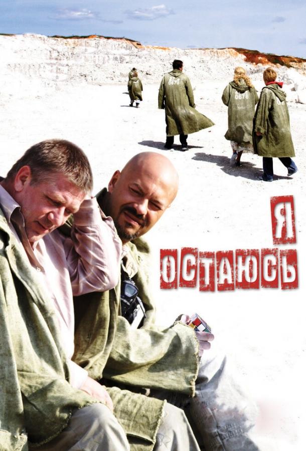 Я остаюсь фильм (2006)