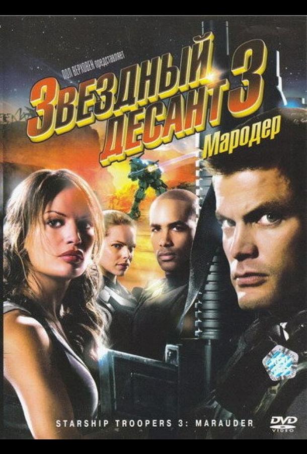 Звездный десант 3: Мародер фильм (2008)