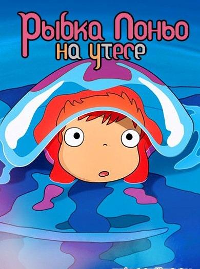 Рыбка Поньо на утесе аниме (2008)