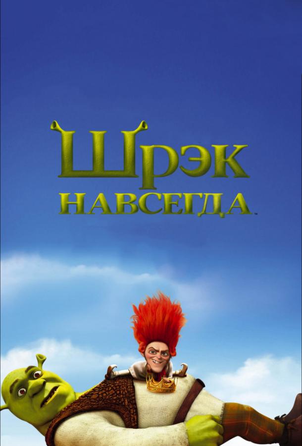 Шрэк навсегда мультфильм (2010)