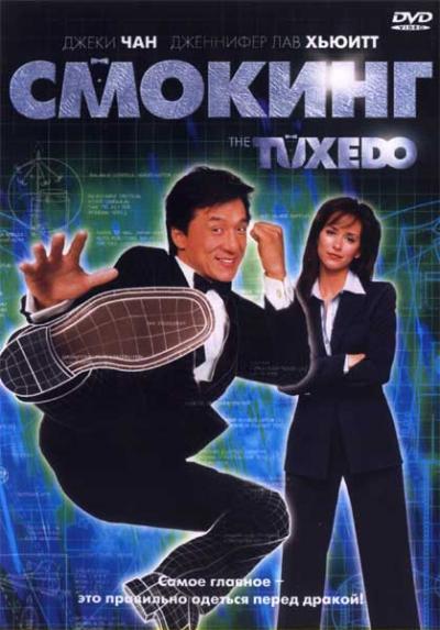 Смокинг фильм (2002)