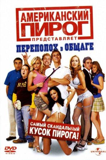 Американский пирог 6: Переполох в общаге фильм (2007)