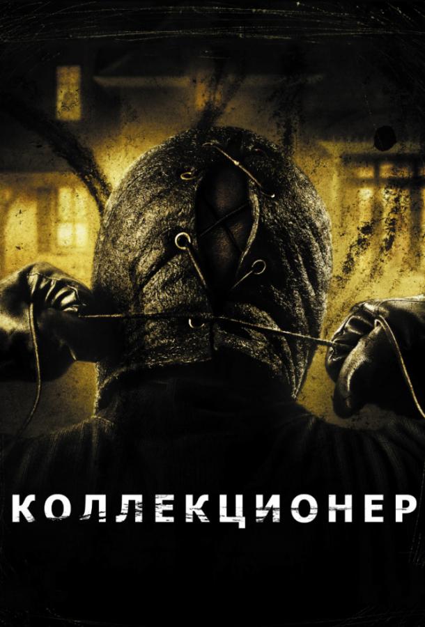 Коллекционер фильм (2009)