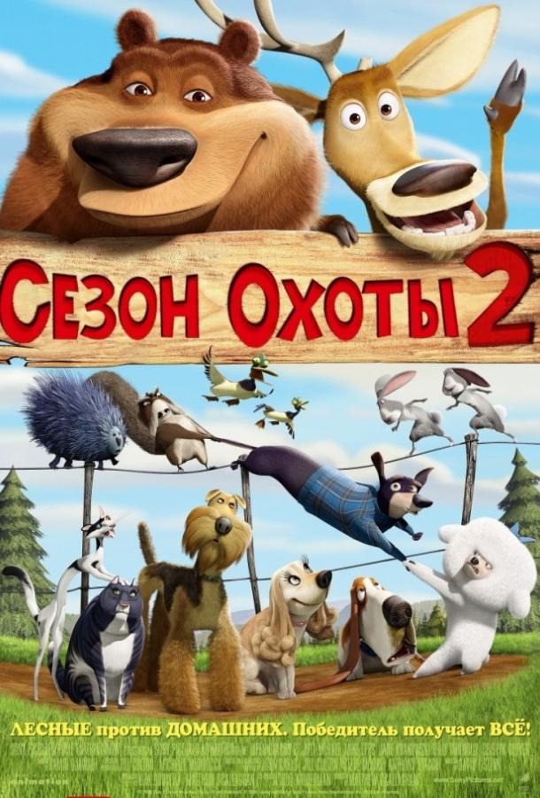 Сезон охоты 2 мультфильм (2008)