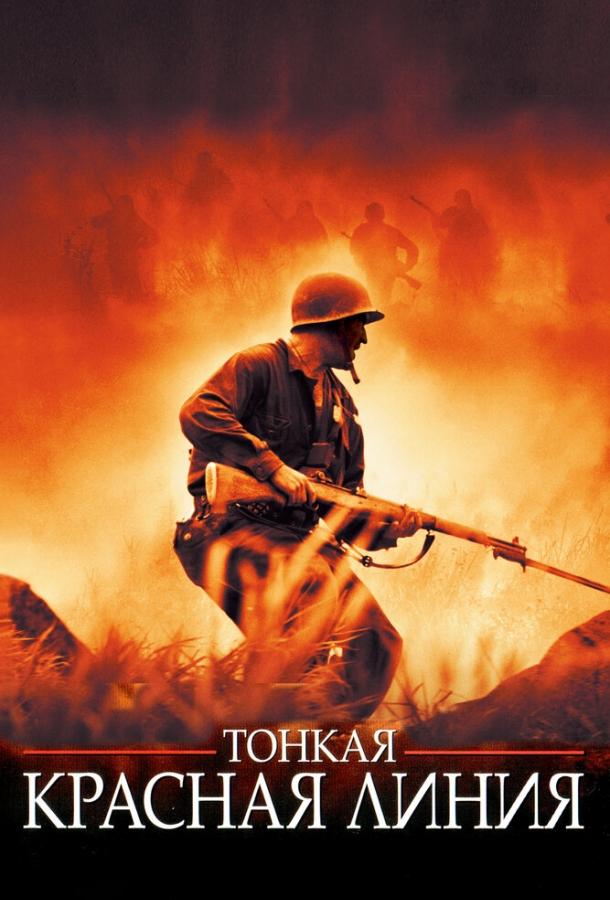 Тонкая красная линия фильм (1998)