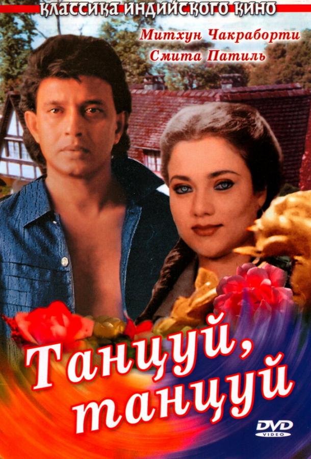 Танцуй, танцуй фильм (1987)