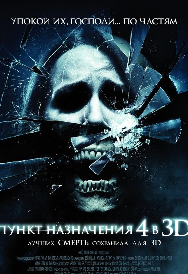 Пункт назначения 4 фильм (2009)