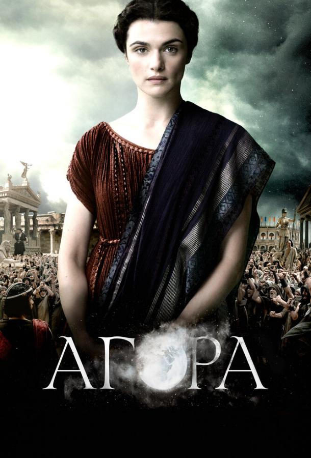 Агора фильм (2009)