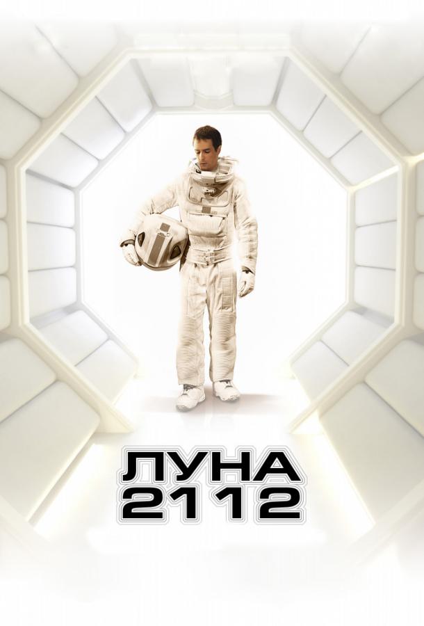 Луна 2112 фильм (2009)