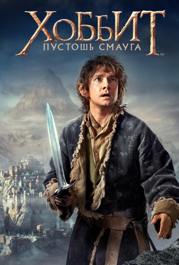 Хоббит: Пустошь Смауга фильм (2013)