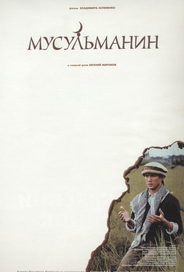 Мусульманин фильм (1995)