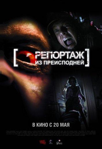 Репортаж 2 / Репортаж из преисподней фильм (2009)