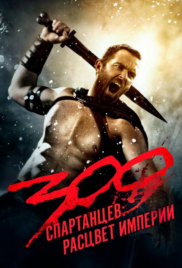 300 Спартанцев 2: Расцвет империи фильм (2014)