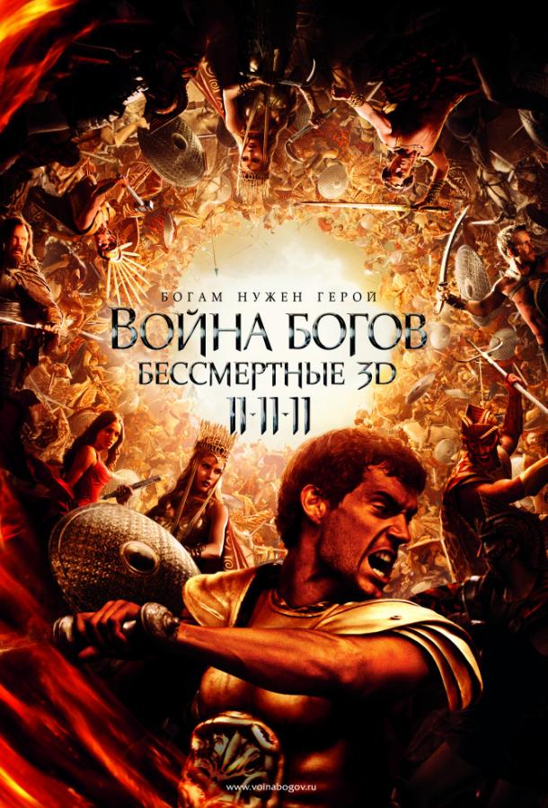 Война Богов: Бессмертные фильм (2011)