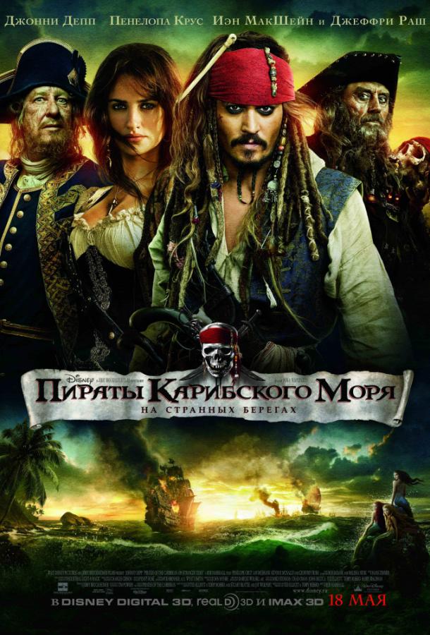 Пираты Карибского моря: На странных берегах фильм (2011)
