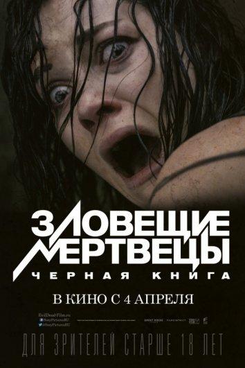 Зловещие мертвецы: Черная книга фильм (2013)