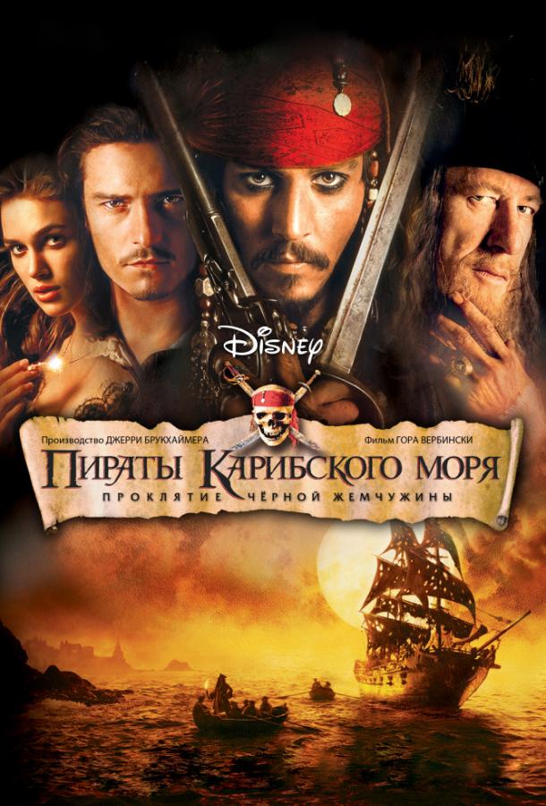 Пираты Карибского моря: Проклятие Черной жемчужины фильм (2003)