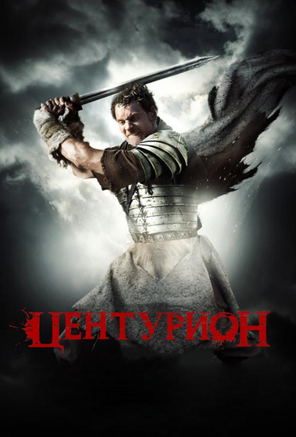 Центурион фильм (2010)