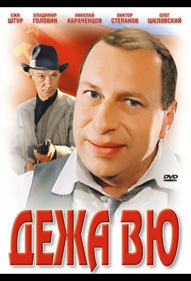 Дежа вю фильм (1989)